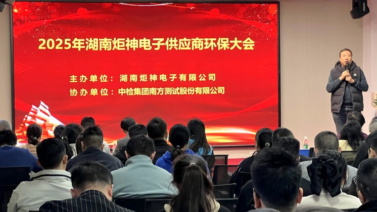 炬神電子召開2025年供應商環(huán)保培訓大會